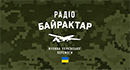 реклама на Байрактар радіо